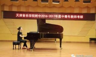 天津音乐学院附中 天津音乐学院附中