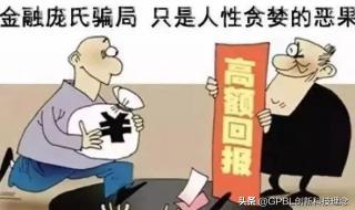 庞氏骗局是什么意思